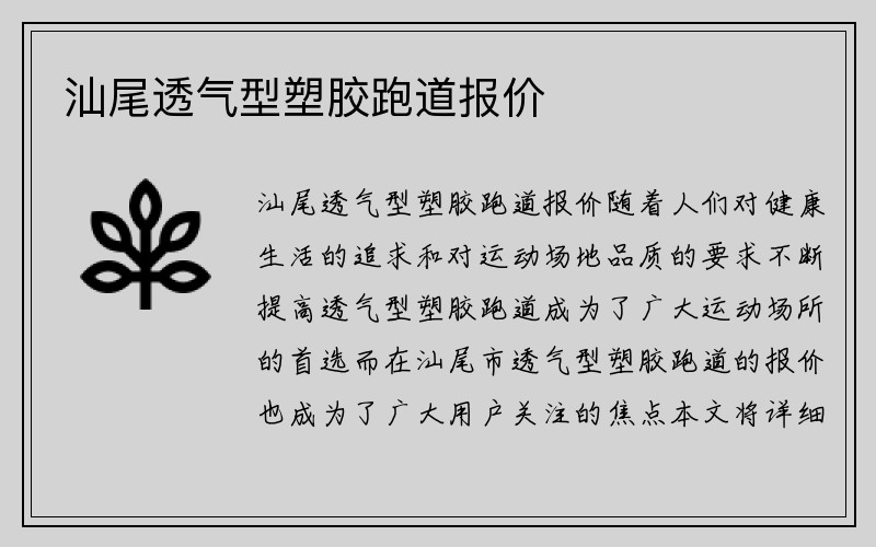 汕尾透气型塑胶跑道报价