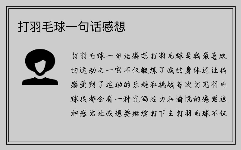 打羽毛球一句话感想