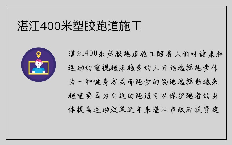 湛江400米塑胶跑道施工