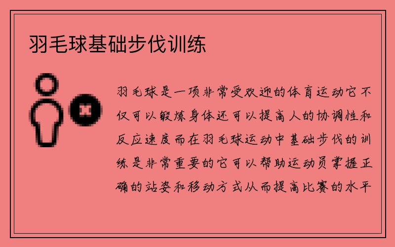 羽毛球基础步伐训练